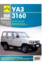 Руководство по ремонту, эксплуатации и техническому обслуживанию автомобиля УАЗ-3160 и его модифик.