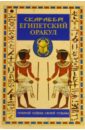 Египетский оракул в коробке со скарабеями египетский оракул в коробке со скарабеями