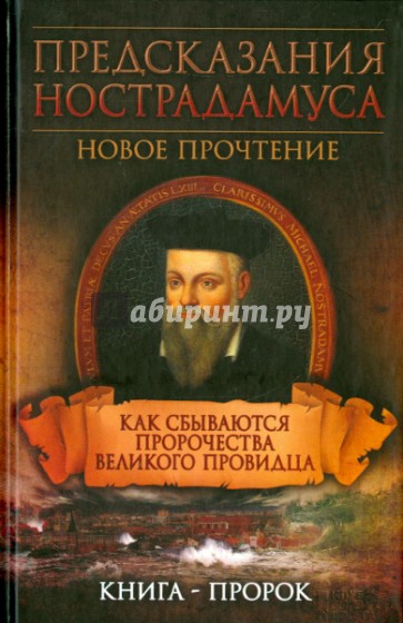 Предсказания Нострадамуса. Как сбываются пророчества великого провидца