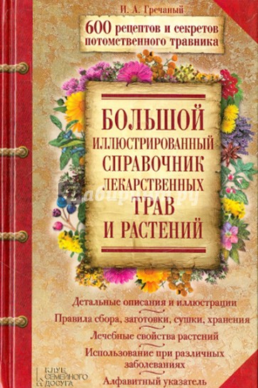 Большой иллюстрированный справочник лекарственных трав и растений