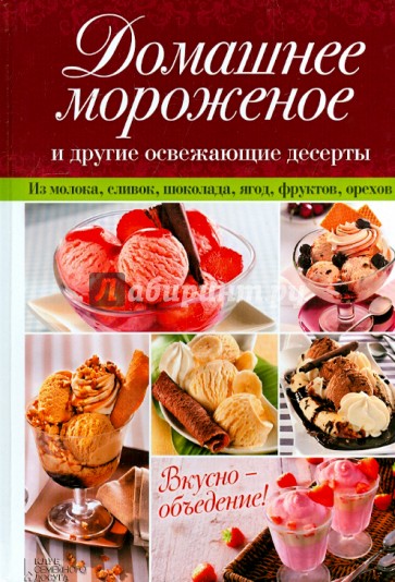 Домашнее мороженое и другие освежающие десерты