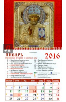 Календарь на магните 2016. Святитель Николай Чудотворец (20608).
