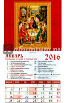Календарь на магните на 2016 год. Святая Троица (20610).