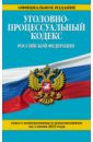 Уголовно-процессуальный кодекс Российской Федерации по состоянию на 1 июня 2015 г.