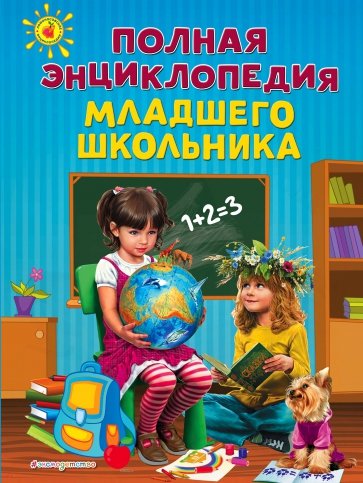 Полная энциклопедия младшего школьника