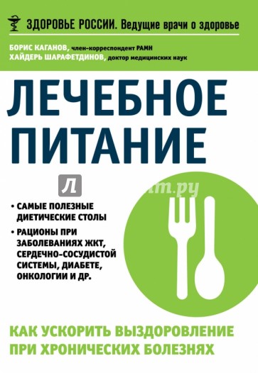 Лечебное питание. Как ускорить выздоровление при хронических болезнях