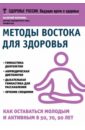 Методы Востока для здоровья. Как оставаться молодым и активным в 50, 70, 90 лет - Полунин Валерий Сократович