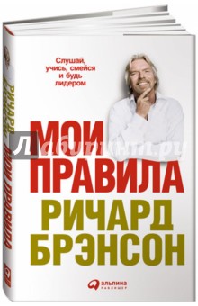 Обложка книги Мои правила: Слушай, учись, смейся и будь лидером, Брэнсон Ричард