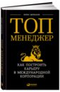 Топ-менеджер: Как построить карьеру в международной  корпорации - Щербаков Борис