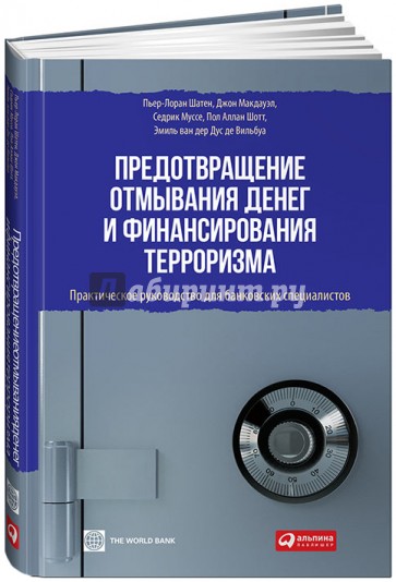 Предотвращение отмывания денег и финансирования терроризма. Практическое руководство