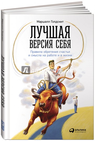 Лучшая версия себя. Правила обретения счастья и смысла на работе и в жизни