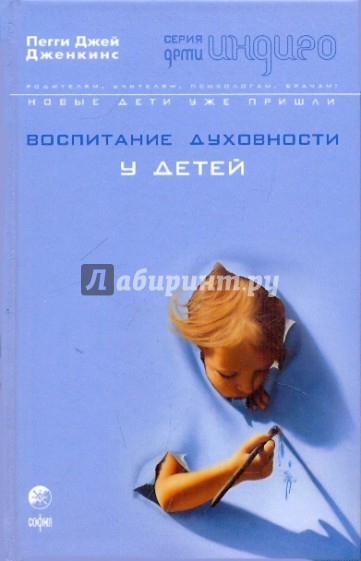 Воспитание духовности у детей: Руководство для занятых родителей