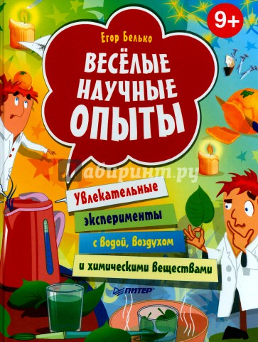 Весёлые научные опыты. Увлекательные эксперименты