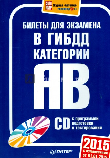 Билеты для экзамена в ГИБДД 2015.Кат. А и B (+ CD)