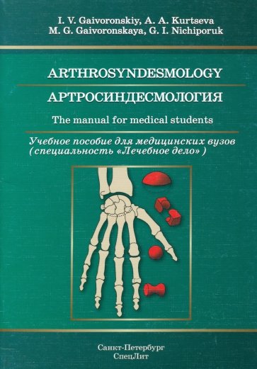 Артросиндесмология. Учебное пособие для медицинских вузов