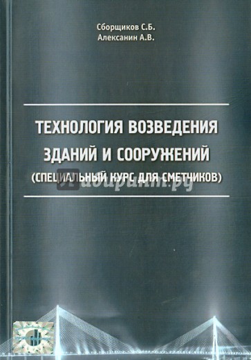 Технология возведения зданий и сооружений. Специальный курс для сметчиков.  2142