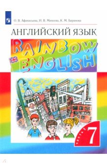 

Английский язык. 7 класс. Rainbow English. Учебник. В 2-х частях. Часть 1. ФГОС