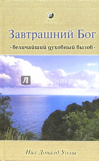 Завтрашний Бог: Величайший духовный вызов