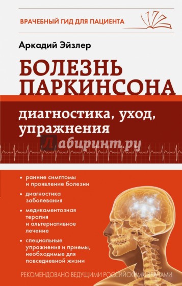 Болезнь Паркинсона: диагностика, уход, упражнения