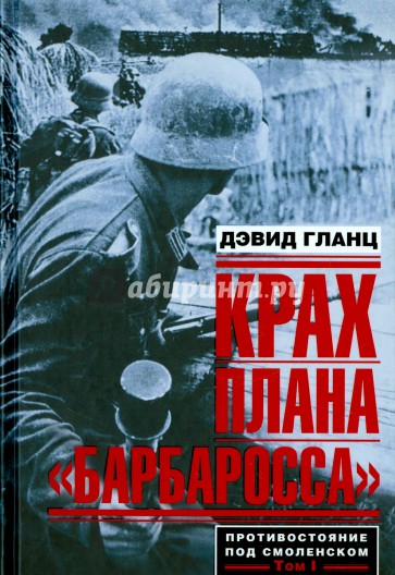 Крах плана "Барбаросса". Противостояние под Смоленском. Том 1