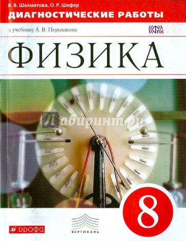 Физика. 8 класс. Диагностические работы к учебнику А.В. Перышкина "Физика. 8 класс". Вертикаль. ФГОС