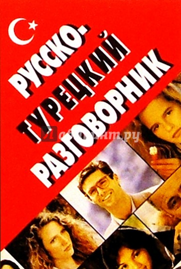 Русско-турецкий разговорник