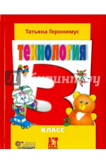 учебник геронимус технология 3 класс