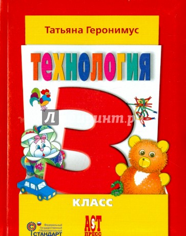 Технология. Маленький мастер. 3 класс. Учебник. ФГОС