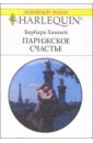 ханней барбара просто люби меня роман Ханней Барбара Парижское счастье: Роман