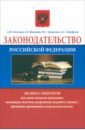 Законодательство Российской Федерации. Экспресс-репетитор - Зоточкин А. Ю., Шиманюк Елена Геннадьевна, Денисенко М. С.