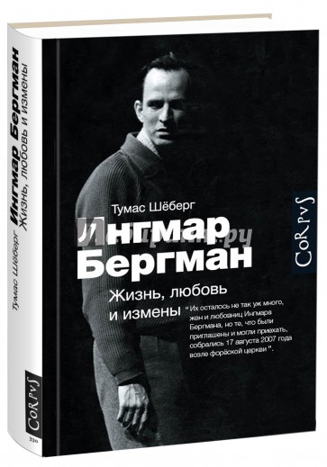 Ингмар Бергман. Жизнь, любовь и измены