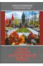 Прокофьев И. Г. Герои Великой Отечественной войны