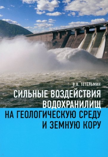 Сильные воздействия водохранилищ на геологическую среду среду и земную кору