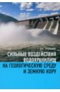 Тетельмин Владимир Владимирович Сильные воздействия водохранилищ на геологическую среду среду и земную кору