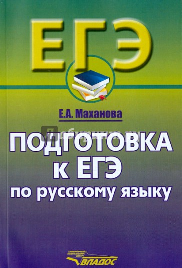 Русский язык. Подготовка к ЕГЭ. 10-11 класс. Учебное пособие