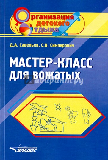 Мастер-класс для вожатых. Пособие для педагогов дополнительного образования