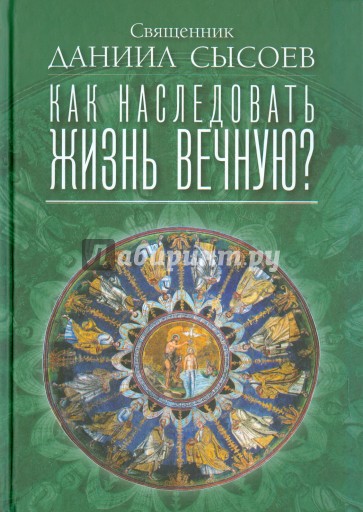 Как наследовать жизнь вечную?