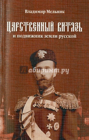 Царственный витязь и подвижник земли Русской Великий князь Сергей Александрович Романов