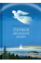 Солоницын Алексей Алексеевич Первое движение души солоницын алексей алексеевич письма в небеса обетованные