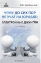 Оробинский Вячеслав Владимирович Чему до сих пор не учат на юрфаке. Электронные джунгли оробинский вячеслав владимирович чему не учат на юрфаке тайны профессионального мастерства юриста