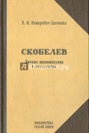 Скобелев. Личные воспоминания и впечатления в двух частях