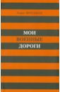 Фридман Борис Николаевич Мои военные дороги