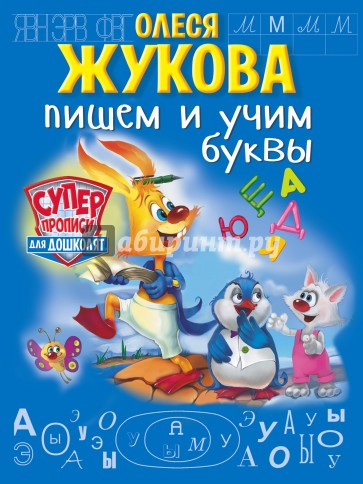 Пишем и учим буквы