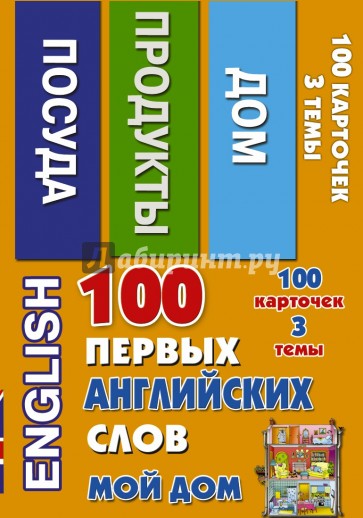 100 первых английских слов. Мой дом. Набор карточек