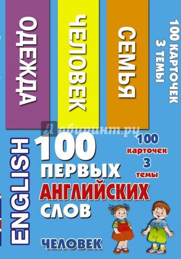 100 первых английских слов. Человек. Набор карточек