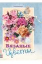 Боровская Елена Николаевна Вязаные цветы