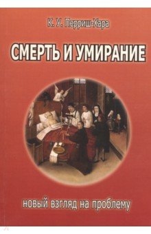 Смерть и умирание. Новый взгляд на проблему