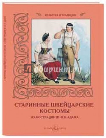 Старинные швейцарские костюмы. Иллюстрации Ж.-В. В. Адама