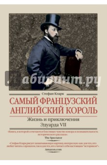 Самый французский английский король. Жизнь и приключения Эдуарда VII