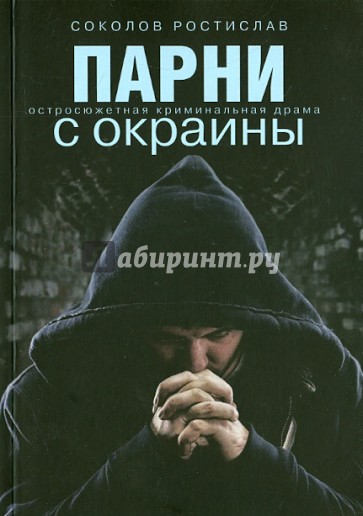 Парни с окраины